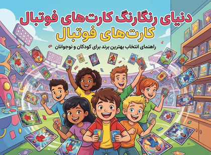 دنیای رنگارنگ کارت‌های فوتبال: راهنمای انتخاب بهترین برند برای کودکان و نوجوانان